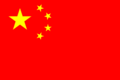 120px-Flag_of_the_People's_Republic_of_China_svg.png